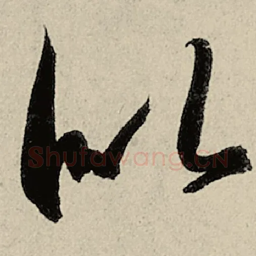 智永毛笔草书似字的写法,摘自智永书法作品千字文