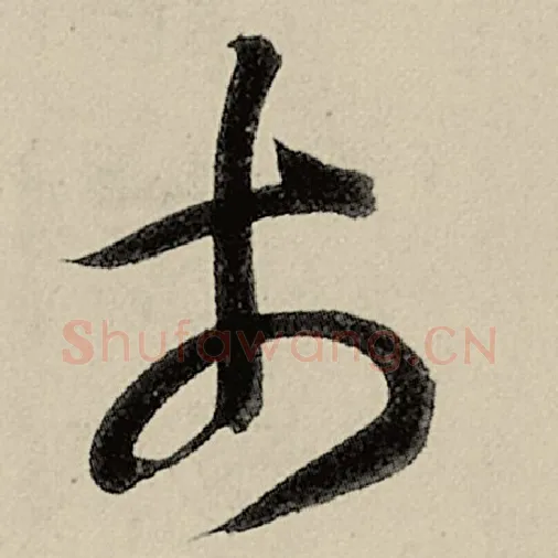 智永毛笔草书市字的写法,摘自智永书法作品千字文