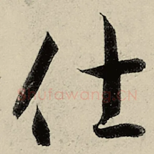 智永毛笔草书仕字的写法,摘自智永书法作品千字文