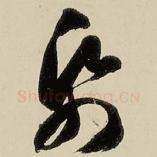 智永毛笔草书纸字的写法,摘自智永书法作品千字文
