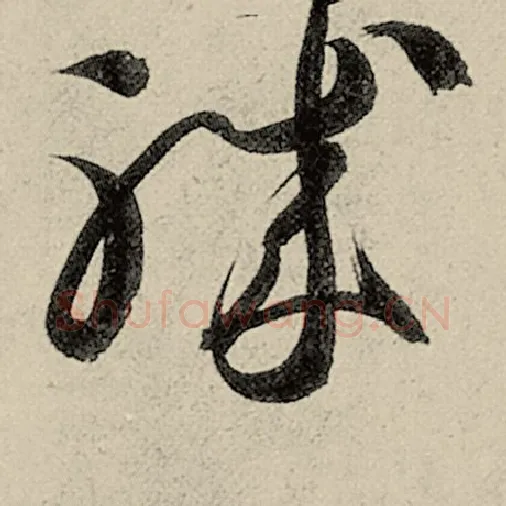 智永毛笔草书职字的写法,摘自智永书法作品千字文