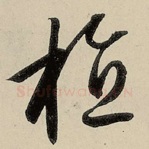 智永毛笔草书植字的写法,摘自智永书法作品千字文