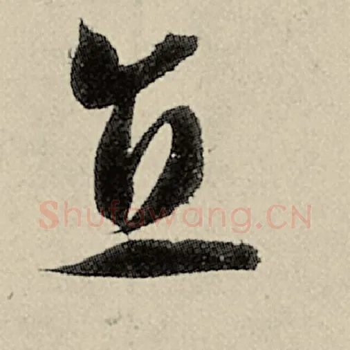 智永毛笔草书直字的写法,摘自智永书法作品千字文