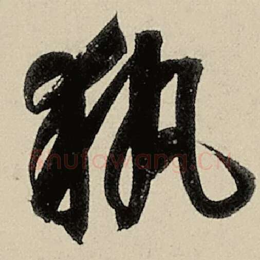 智永毛笔草书执字的写法,摘自智永书法作品千字文