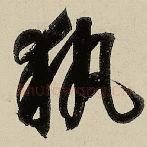 智永毛笔草书执字的写法,摘自智永书法作品千字文