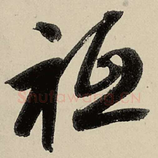 智永毛笔草书祗字的写法,摘自智永书法作品千字文