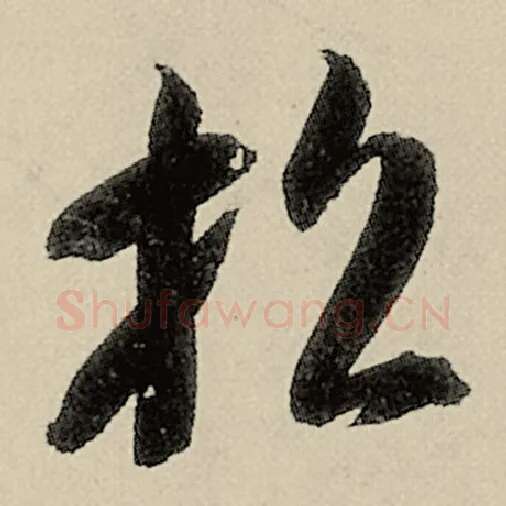 智永毛笔草书招字的写法,摘自智永书法作品千字文
