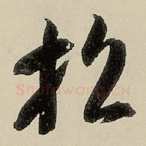 智永毛笔草书招字的写法,摘自智永书法作品千字文