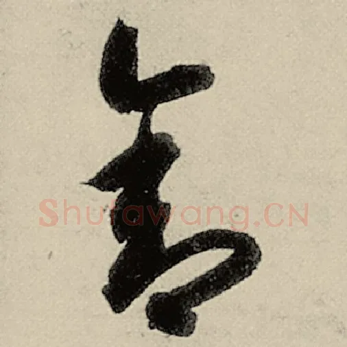 智永毛笔草书舍字的写法,摘自智永书法作品千字文