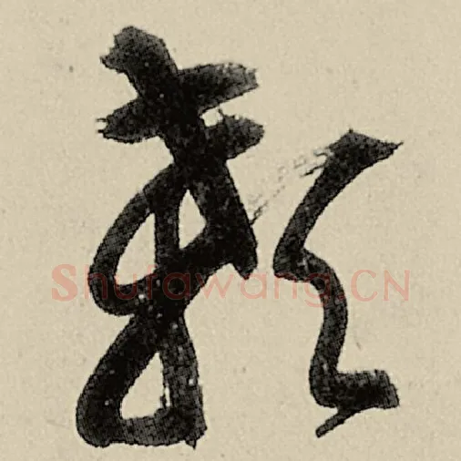 智永毛笔草书颡字的写法,摘自智永书法作品千字文