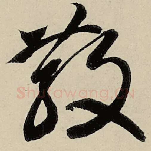 智永毛笔草书散字的写法,摘自智永书法作品千字文