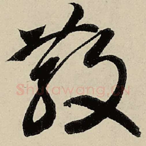 智永毛笔草书散字的写法,摘自智永书法作品千字文