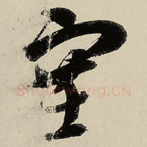 智永毛笔草书塞字的写法,摘自智永书法作品千字文