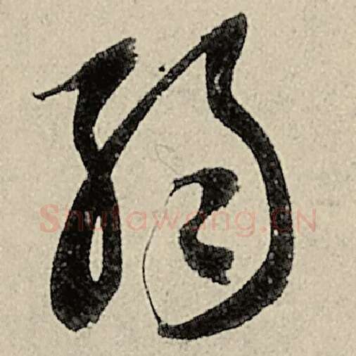 智永毛笔草书弱字的写法,摘自智永书法作品千字文