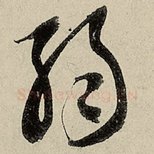 智永毛笔草书弱字的写法,摘自智永书法作品千字文