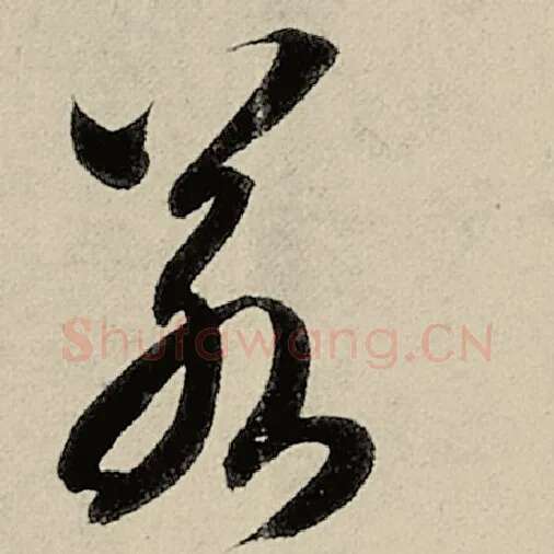 智永毛笔草书若字的写法,摘自智永书法作品千字文