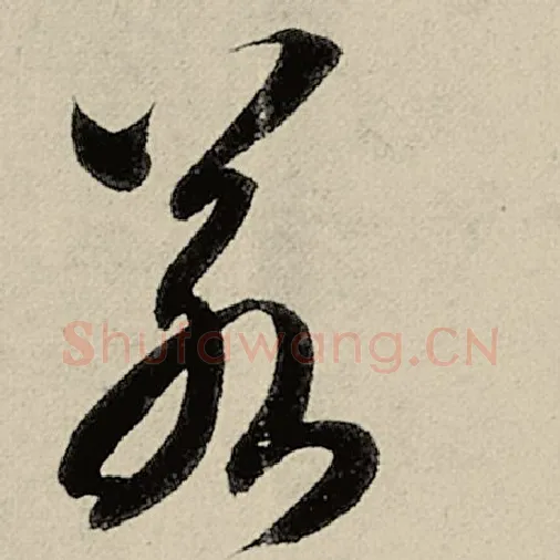 智永毛笔草书若字的写法,摘自智永书法作品千字文