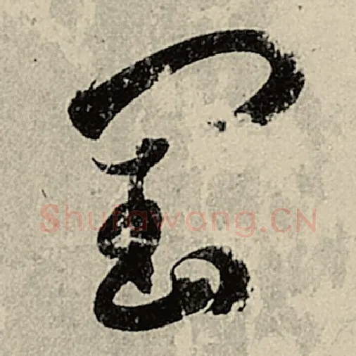 智永毛笔草书闰字的写法,摘自智永书法作品千字文