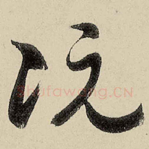 智永毛笔草书阮字的写法,摘自智永书法作品千字文