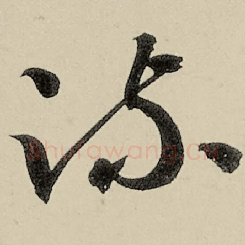 智永毛笔草书疏字的写法,摘自智永书法作品千字文