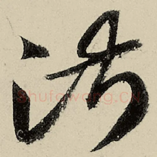 智永毛笔草书淑字的写法,摘自智永书法作品千字文