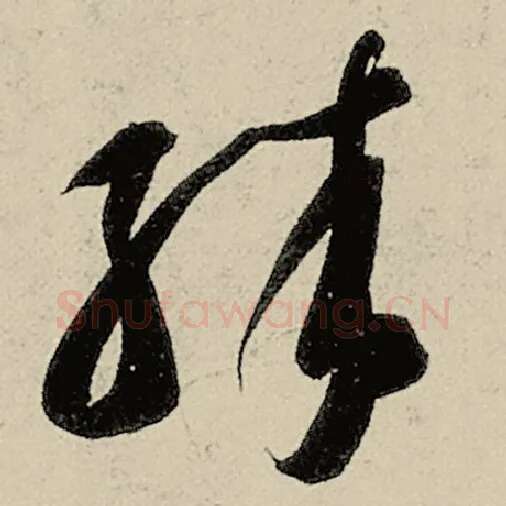 智永毛笔草书殊字的写法,摘自智永书法作品千字文