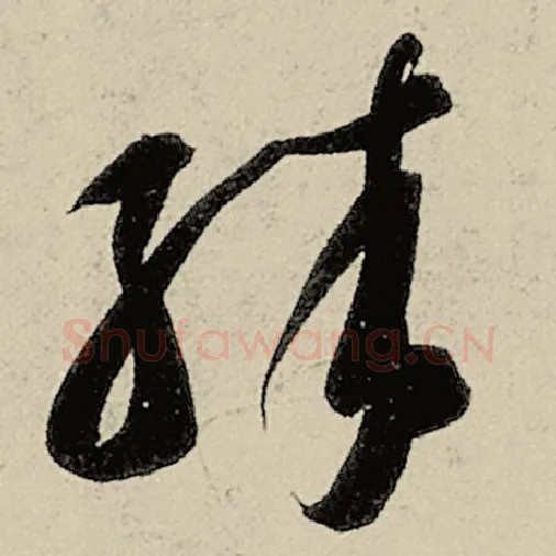 智永毛笔草书殊字的写法,摘自智永书法作品千字文