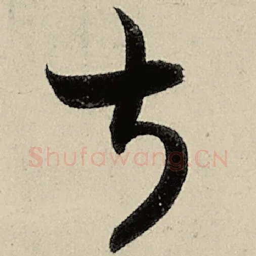 智永毛笔草书叔字的写法,摘自智永书法作品千字文
