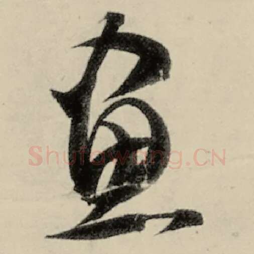 智永毛笔草书书字的写法,摘自智永书法作品千字文