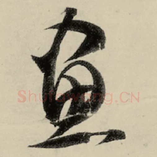 智永毛笔草书书字的写法,摘自智永书法作品千字文