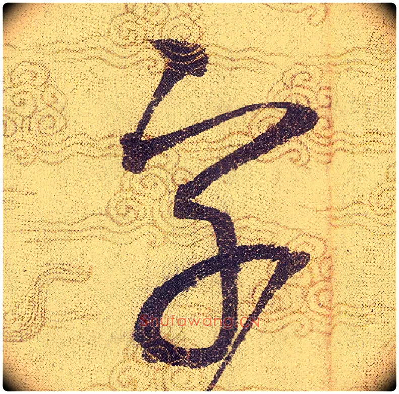 字毛笔草书写法,摘自宋赵佶草书千字文