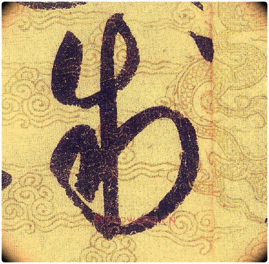 制毛笔草书写法,摘自宋赵佶草书千字文