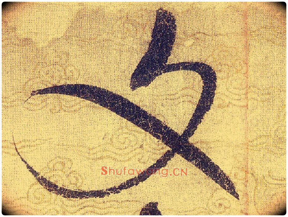 文毛笔草书写法,摘自宋赵佶草书千字文
