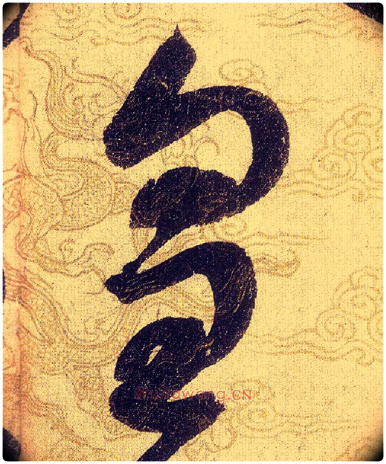 皇毛笔草书写法,摘自宋赵佶草书千字文