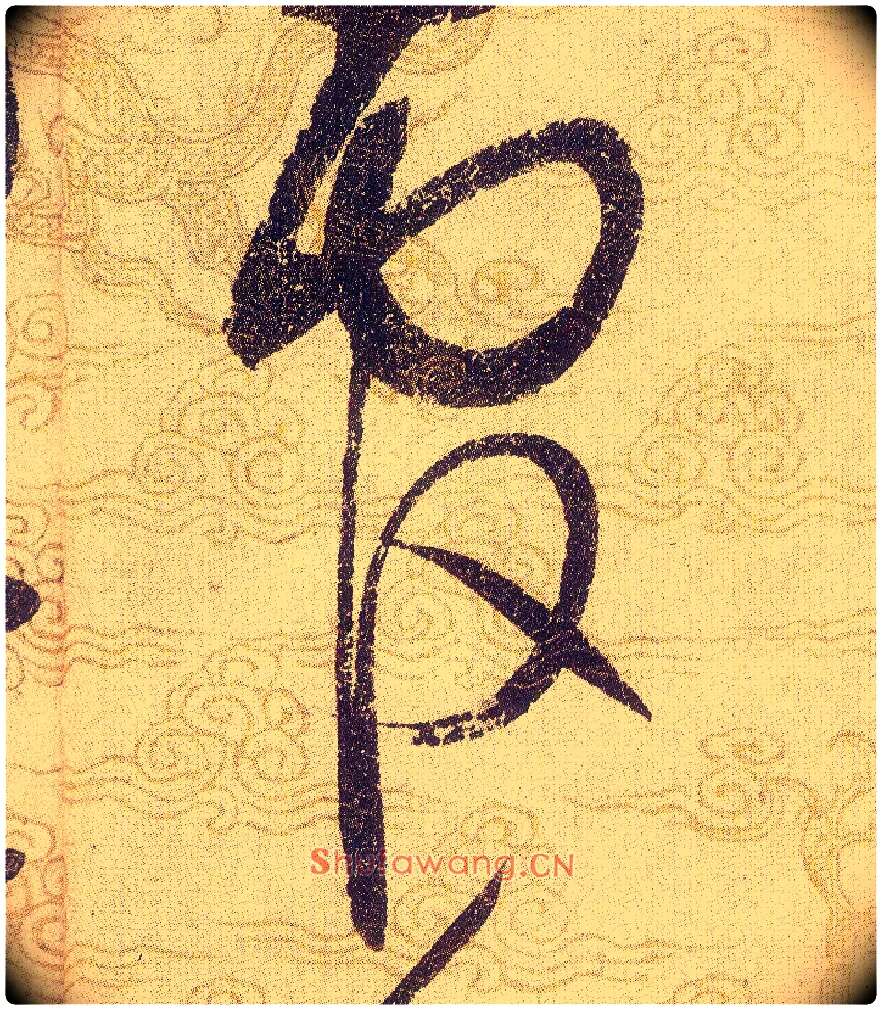 官毛笔草书写法,摘自宋赵佶草书千字文