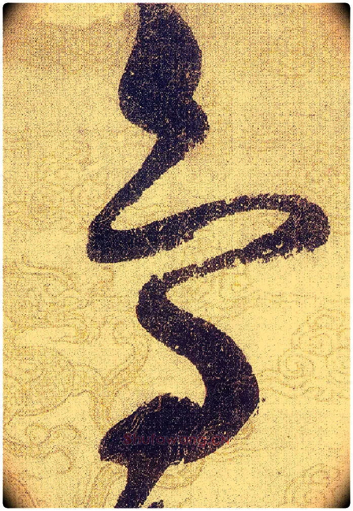 鳥毛笔草书写法,摘自宋赵佶草书千字文