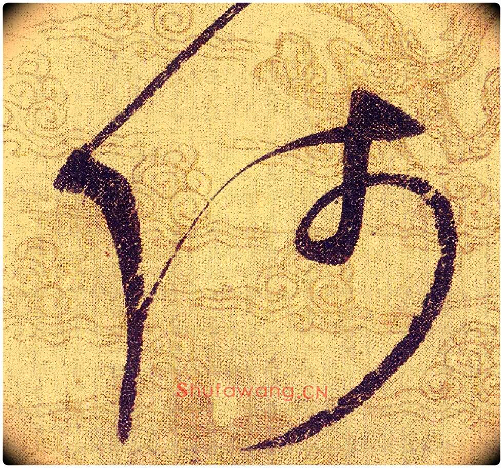 師毛笔草书写法,摘自宋赵佶草书千字文