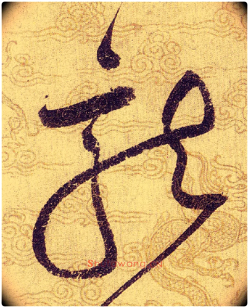 龍毛笔草书写法,摘自宋赵佶草书千字文