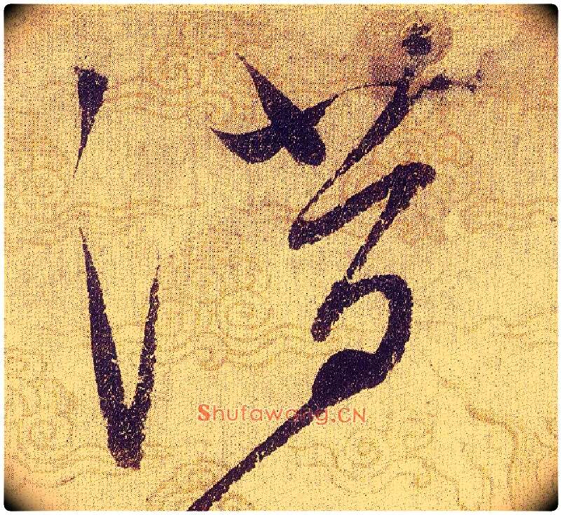 潜毛笔草书写法,摘自宋赵佶草书千字文