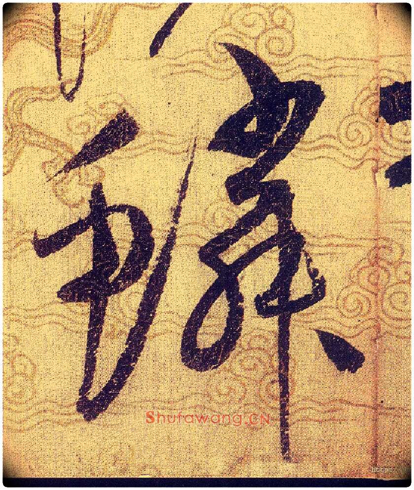 鳞毛笔草书写法,摘自宋赵佶草书千字文