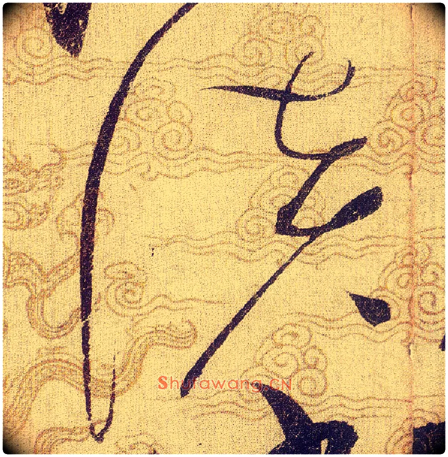 淡毛笔草书写法,摘自宋赵佶草书千字文