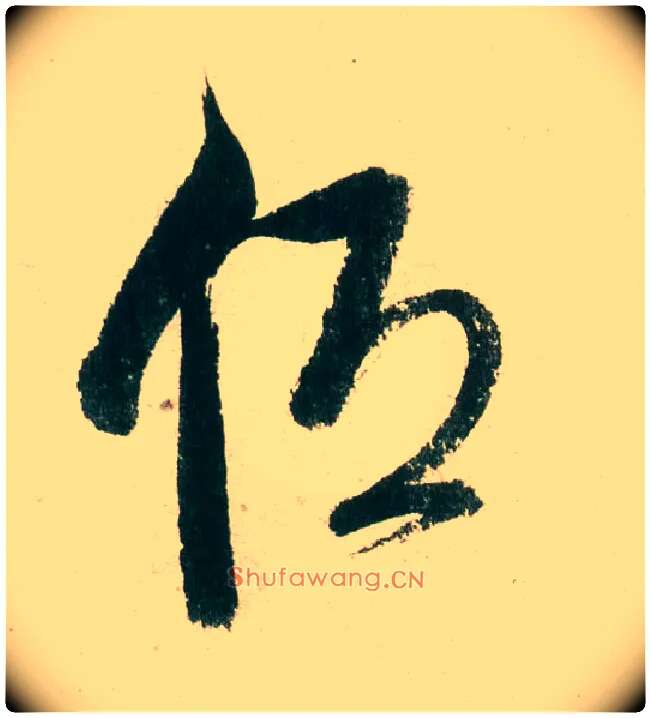 低毛笔草书写法,摘自明董其昌紫茄诗行草长卷