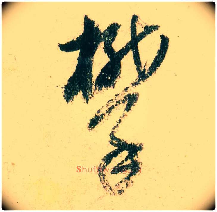 攀毛笔草书写法,摘自明董其昌紫茄诗行草长卷