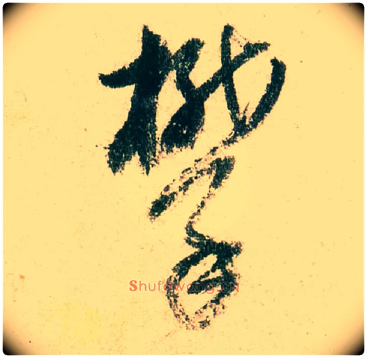 攀毛笔草书写法,摘自明董其昌紫茄诗行草长卷