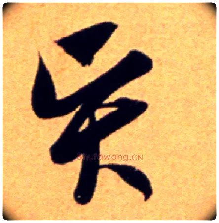 賢毛笔草书写法,摘自宋吴琚行草书寿父帖页
