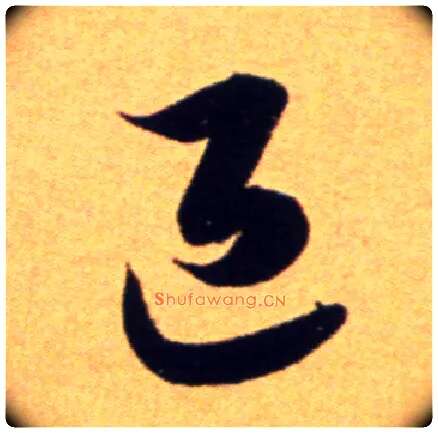 退毛笔草书写法,摘自宋吴琚行草书寿父帖页