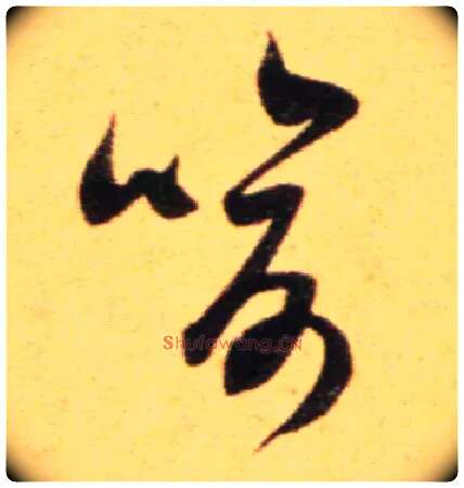 喻毛笔草书写法,摘自宋吴琚行草书寿父帖页