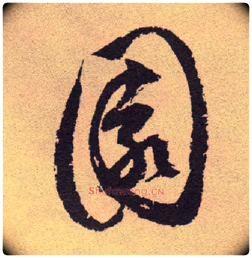 園毛笔草书写法,摘自明祝允明行草牡丹赋卷