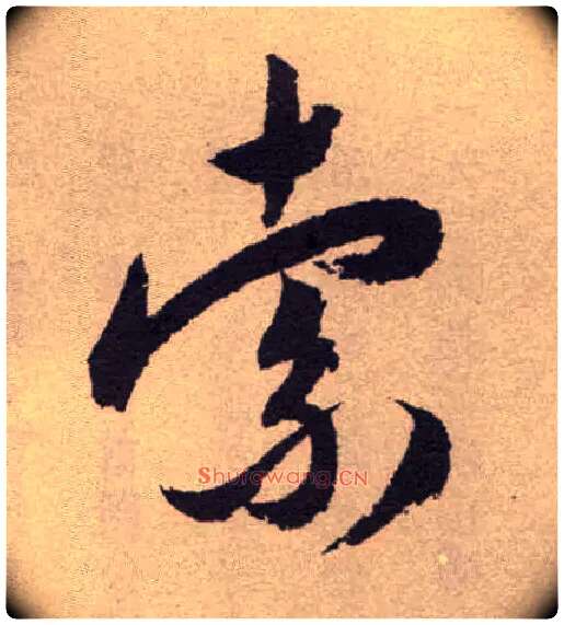 索毛笔草书写法,摘自明祝允明行草牡丹赋卷