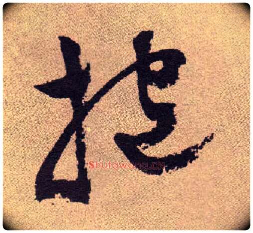 抱毛笔草书写法,摘自明祝允明行草牡丹赋卷